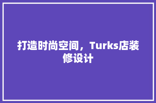打造时尚空间，Turks店装修设计
