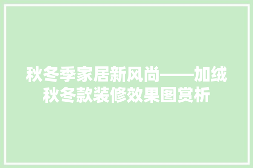 秋冬季家居新风尚——加绒秋冬款装修效果图赏析