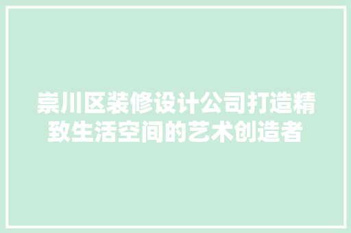 崇川区装修设计公司打造精致生活空间的艺术创造者