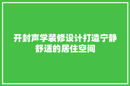 开封声学装修设计打造宁静舒适的居住空间