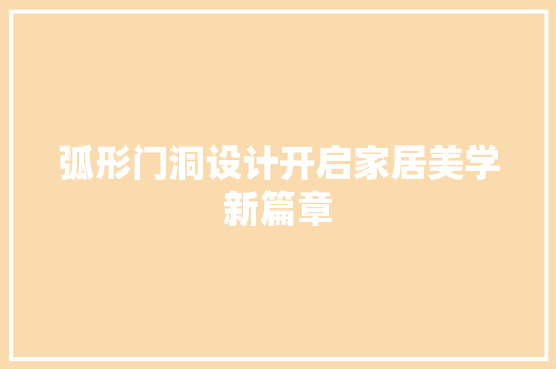 弧形门洞设计开启家居美学新篇章