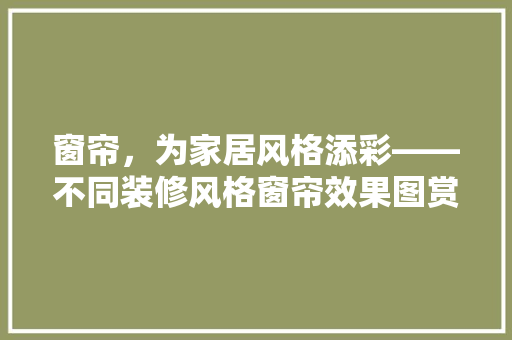 窗帘，为家居风格添彩——不同装修风格窗帘效果图赏析