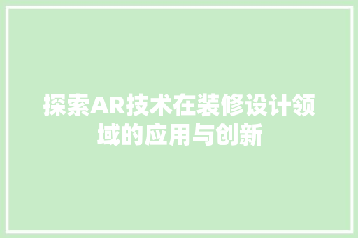 探索AR技术在装修设计领域的应用与创新  第1张