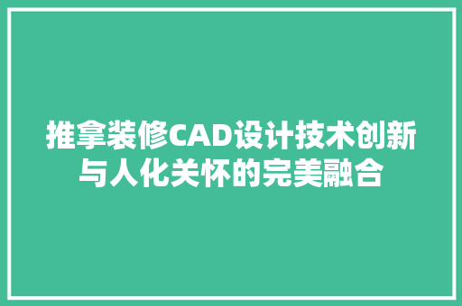 推拿装修CAD设计技术创新与人化关怀的完美融合