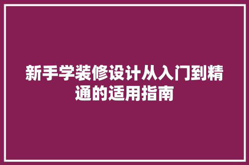 新手学装修设计从入门到精通的适用指南