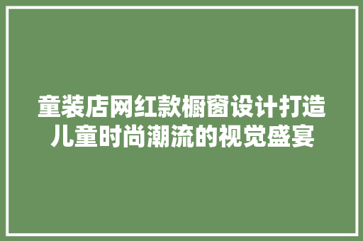 童装店网红款橱窗设计打造儿童时尚潮流的视觉盛宴
