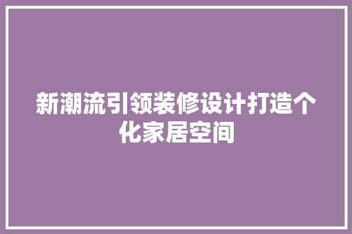 新潮流引领装修设计打造个化家居空间  第1张