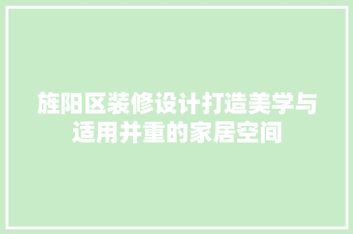 旌阳区装修设计打造美学与适用并重的家居空间
