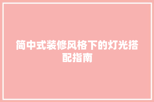 简中式装修风格下的灯光搭配指南