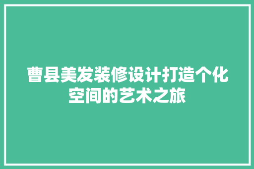曹县美发装修设计打造个化空间的艺术之旅