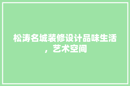 松涛名城装修设计品味生活，艺术空间
