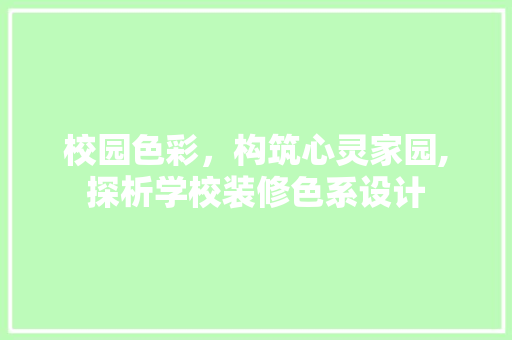 校园色彩，构筑心灵家园,探析学校装修色系设计