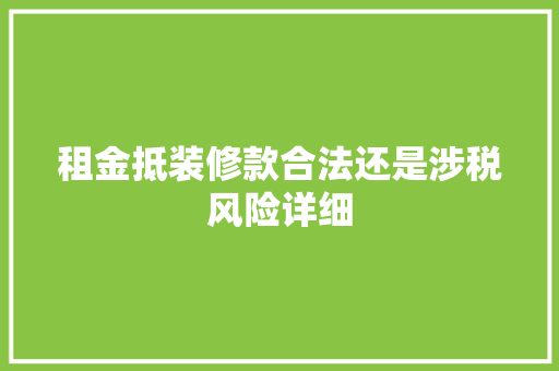 租金抵装修款合法还是涉税风险详细