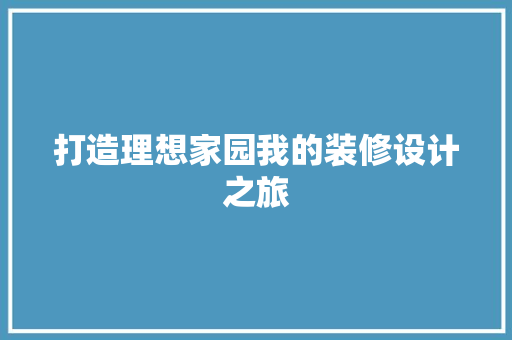 打造理想家园我的装修设计之旅