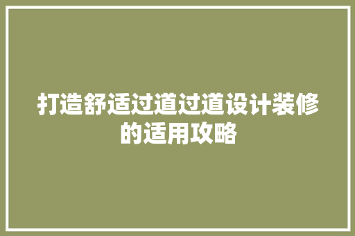 打造舒适过道过道设计装修的适用攻略  第1张