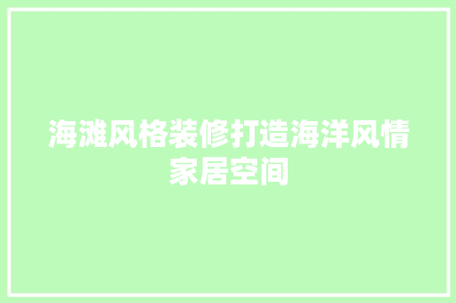 海滩风格装修打造海洋风情家居空间