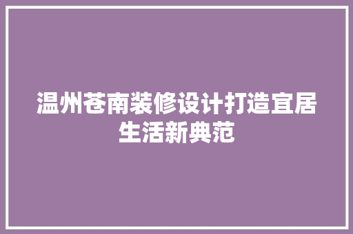 温州苍南装修设计打造宜居生活新典范