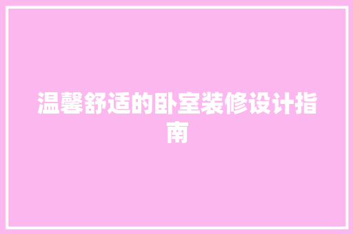 温馨舒适的卧室装修设计指南  第1张