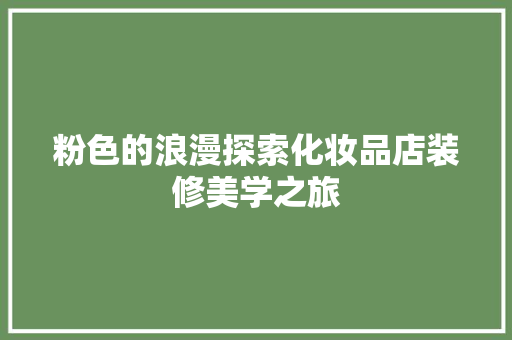 粉色的浪漫探索化妆品店装修美学之旅