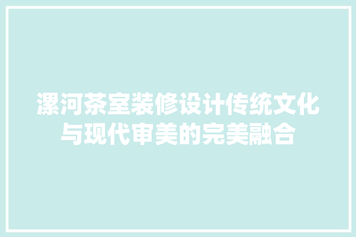漯河茶室装修设计传统文化与现代审美的完美融合
