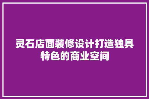 灵石店面装修设计打造独具特色的商业空间
