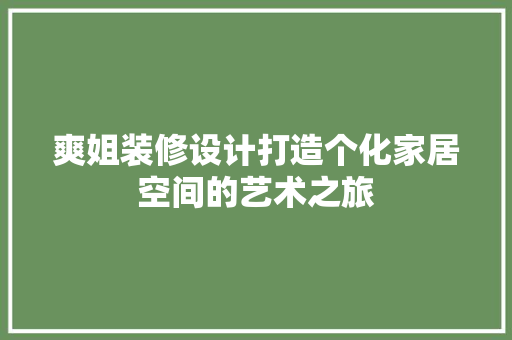 爽姐装修设计打造个化家居空间的艺术之旅