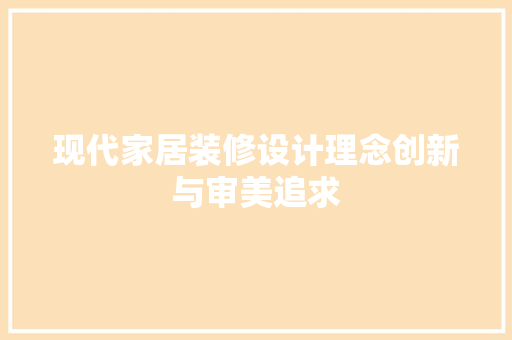现代家居装修设计理念创新与审美追求