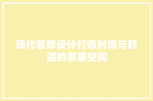 现代装修设计打造时尚与舒适的家居空间