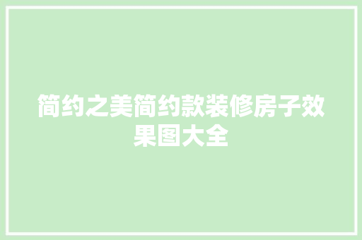 简约之美简约款装修房子效果图大全