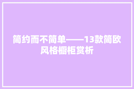 简约而不简单——13款简欧风格橱柜赏析