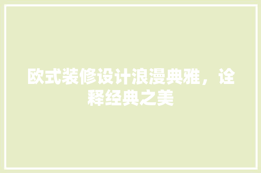 欧式装修设计浪漫典雅，诠释经典之美