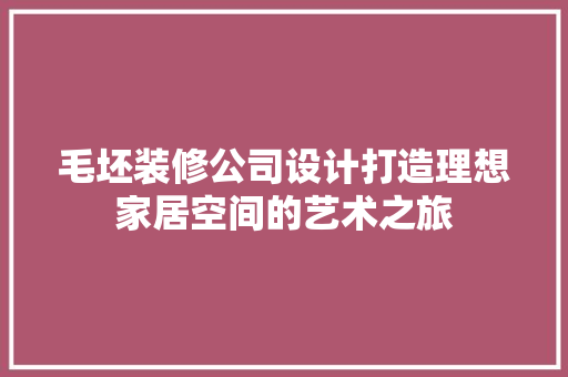 毛坯装修公司设计打造理想家居空间的艺术之旅