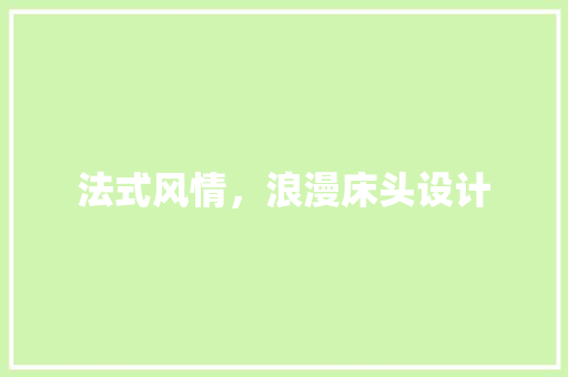 法式风情，浪漫床头设计