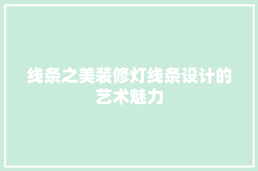 线条之美装修灯线条设计的艺术魅力