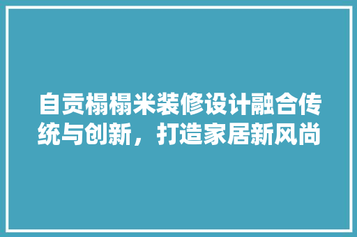 自贡榻榻米装修设计融合传统与创新，打造家居新风尚  第1张