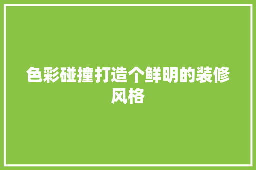 色彩碰撞打造个鲜明的装修风格