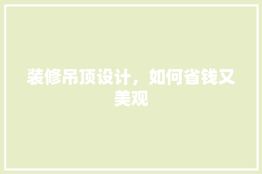装修吊顶设计，如何省钱又美观