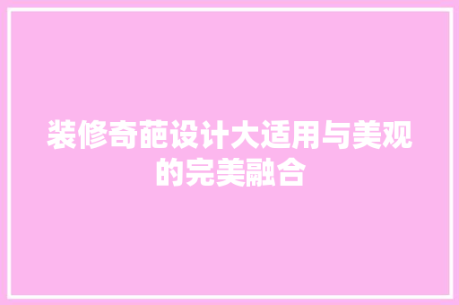 装修奇葩设计大适用与美观的完美融合  第1张