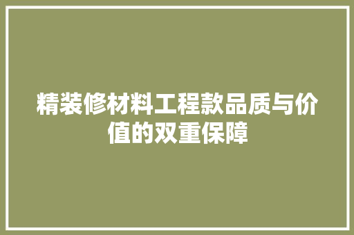 精装修材料工程款品质与价值的双重保障
