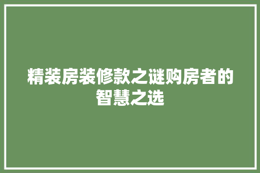 精装房装修款之谜购房者的智慧之选