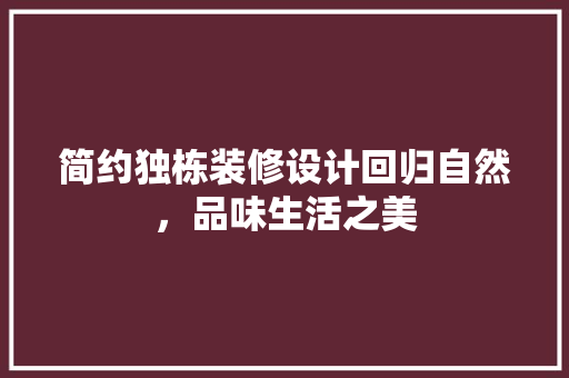 简约独栋装修设计回归自然，品味生活之美