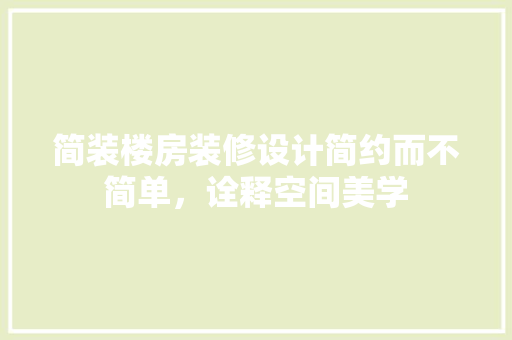 简装楼房装修设计简约而不简单，诠释空间美学