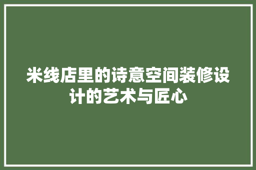 米线店里的诗意空间装修设计的艺术与匠心