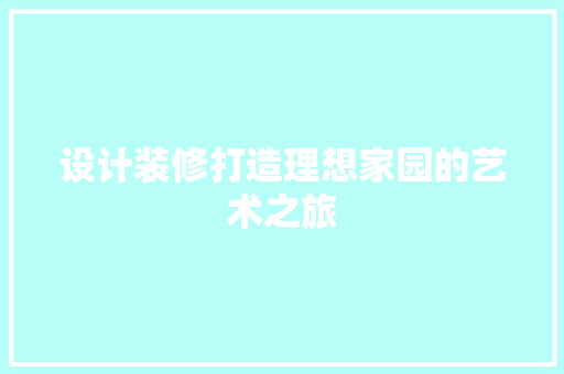 设计装修打造理想家园的艺术之旅