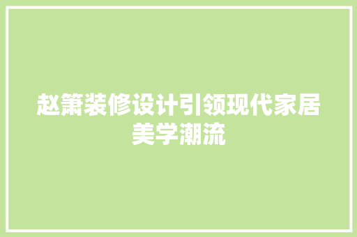 赵箫装修设计引领现代家居美学潮流  第1张
