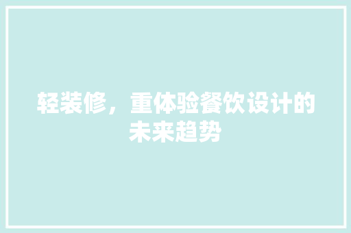 轻装修，重体验餐饮设计的未来趋势  第1张