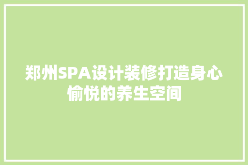 郑州SPA设计装修打造身心愉悦的养生空间