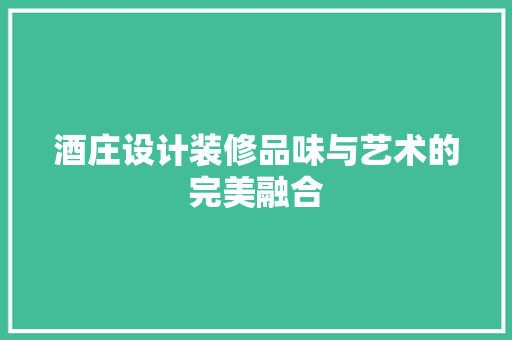 酒庄设计装修品味与艺术的完美融合