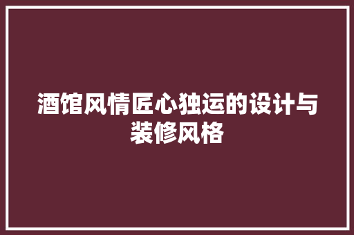 酒馆风情匠心独运的设计与装修风格