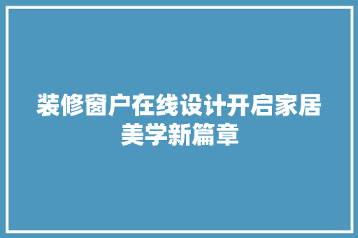 装修窗户在线设计开启家居美学新篇章